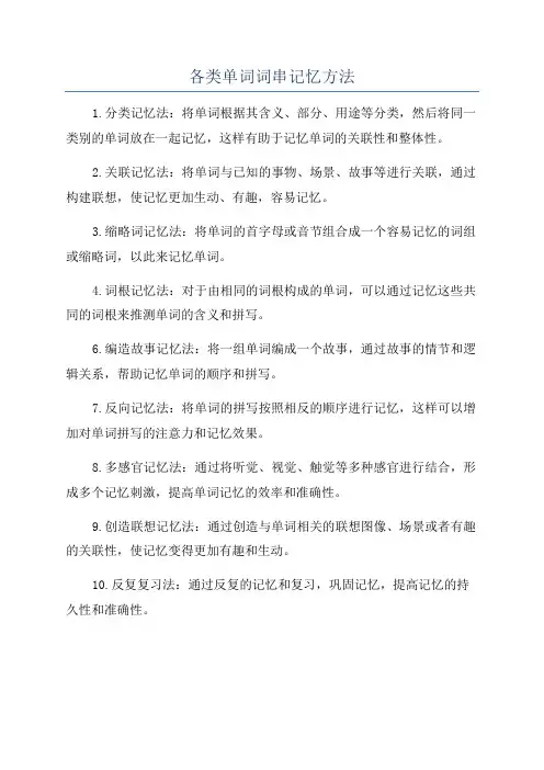 各类单词词串记忆方法