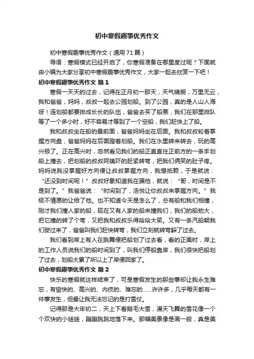 初中寒假趣事优秀作文（通用71篇）