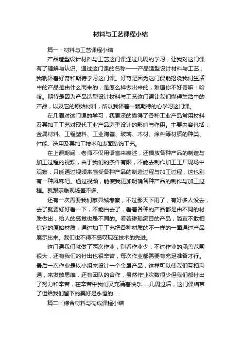 材料与工艺课程小结