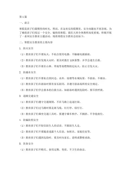 大班寒假安全教育总结(2篇)