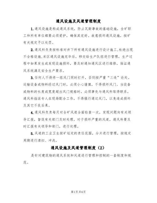 通风设施及风道管理制度(4篇)