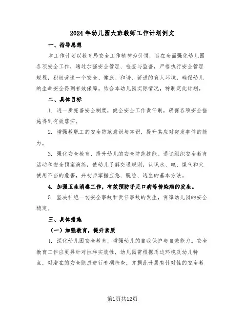 2024年幼儿园大班教师工作计划例文（六篇）