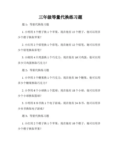 三年级等量代换练习题