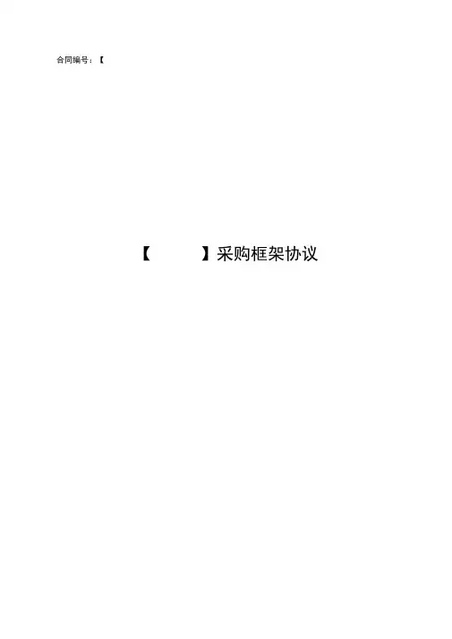 (完整版)框架协议示范文本
