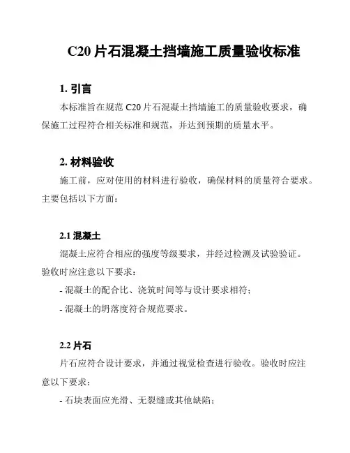 C20片石混凝土挡墙施工质量验收标准