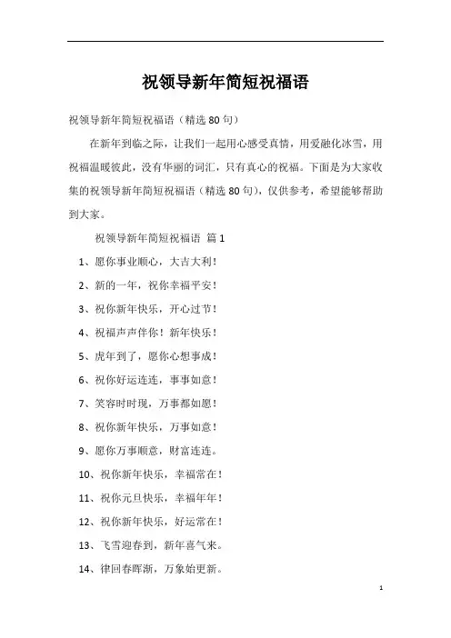 祝领导新年简短祝福语