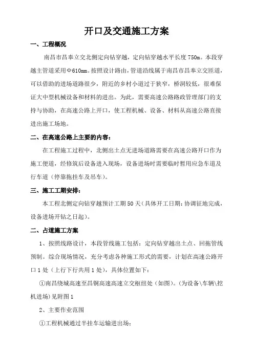 高速公路开口及交通施工方案