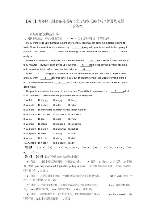 【英语】九年级上册必备英语英语完形填空汇编技巧全解及练习题(含答案)