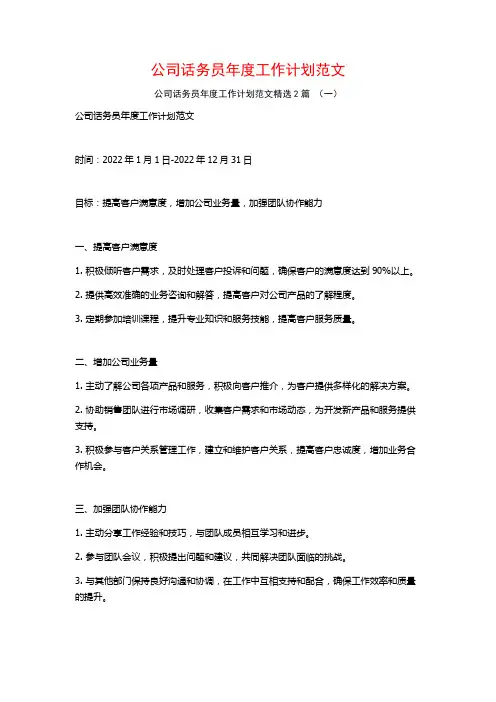 公司话务员年度工作计划范文2篇