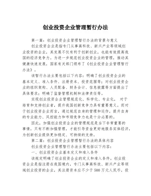 创业投资企业管理暂行办法3篇