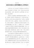 试论马克思主义美学理解论文_哲学论文