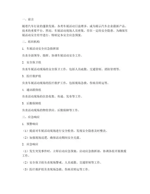 车展活动安全应急预案