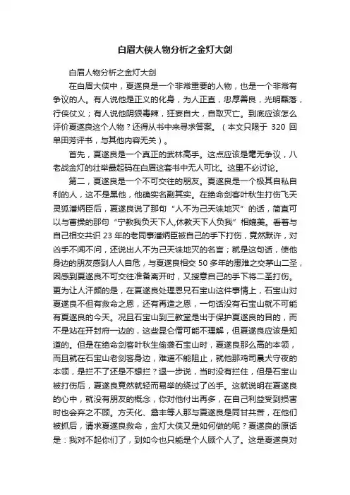白眉大侠人物分析之金灯大剑