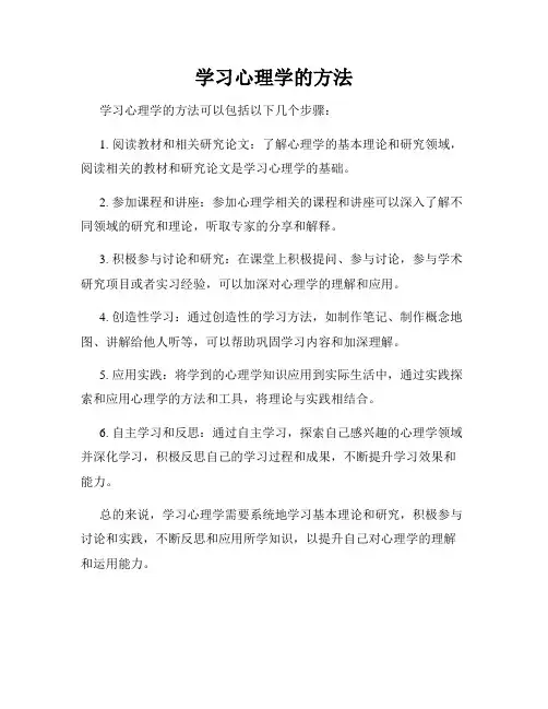 学习心理学的方法