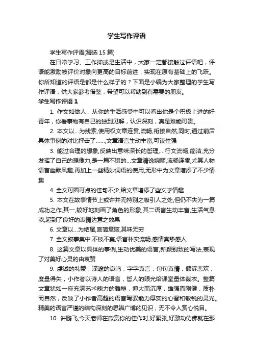 学生写作评语
