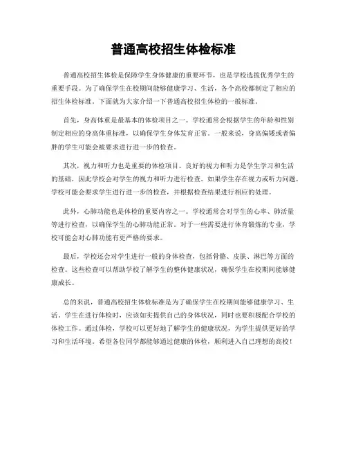 普通高校招生体检标准