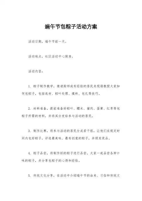 端午节包粽子活动方案