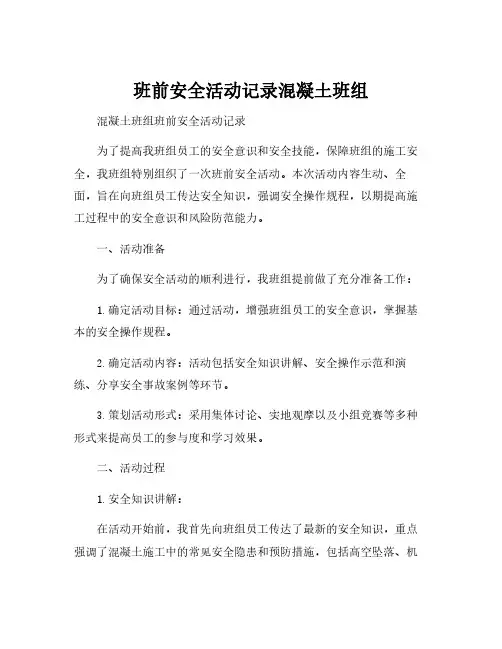 班前安全活动记录混凝土班组
