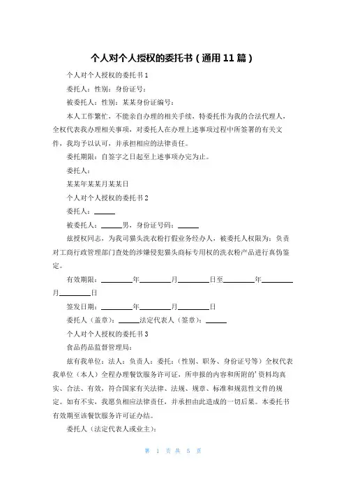 个人对个人授权的委托书(通用11篇)