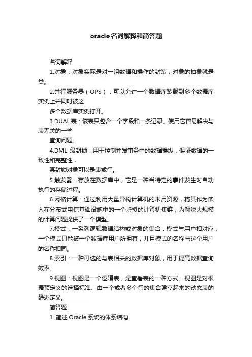 oracle名词解释和简答题