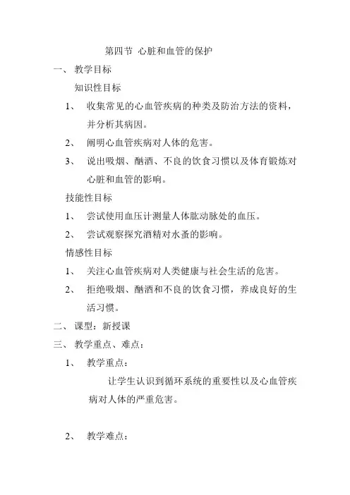 第四节 心脏和血管的保护