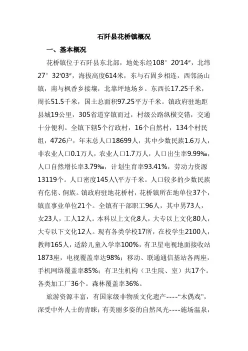 石阡县花桥镇概况