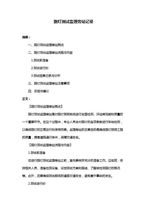 路灯测试监理旁站记录