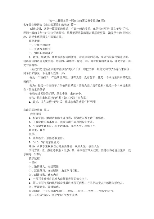 初一上册语文第一课在山的那边教学设计(6篇)