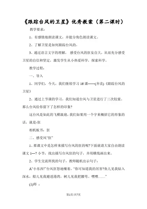 《跟踪台风的卫星》优秀教案(第二课时)
