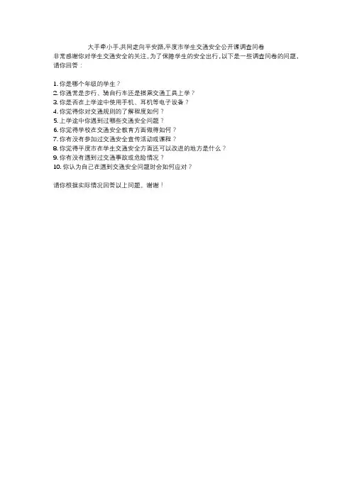 大手牵小手,共同走向平安路,平度市学生交通安全公开课调查问卷