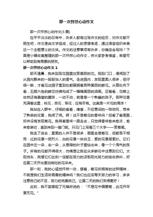 那一次怦然心动作文（3篇）