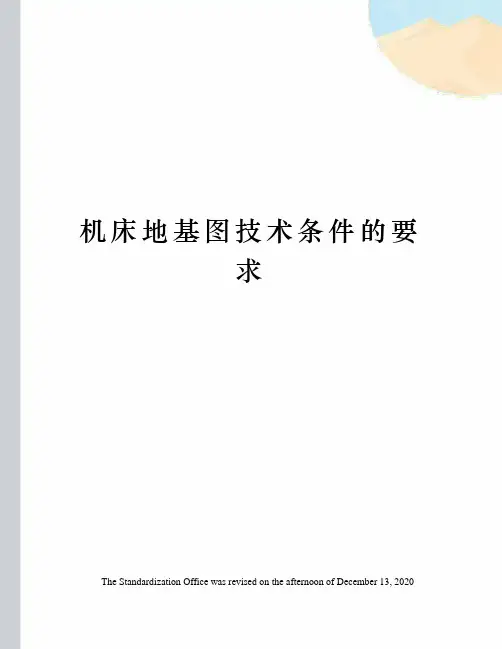 机床地基图技术条件的要求
