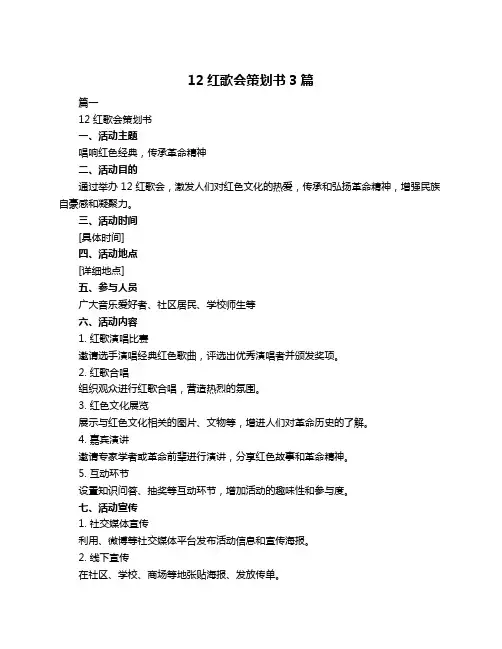 12红歌会策划书3篇