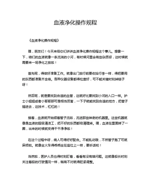 血液净化操作规程