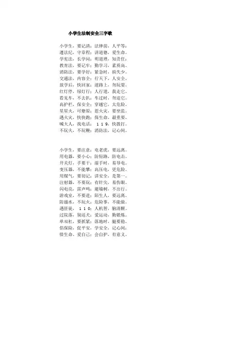 立新小学生法制安全三字歌