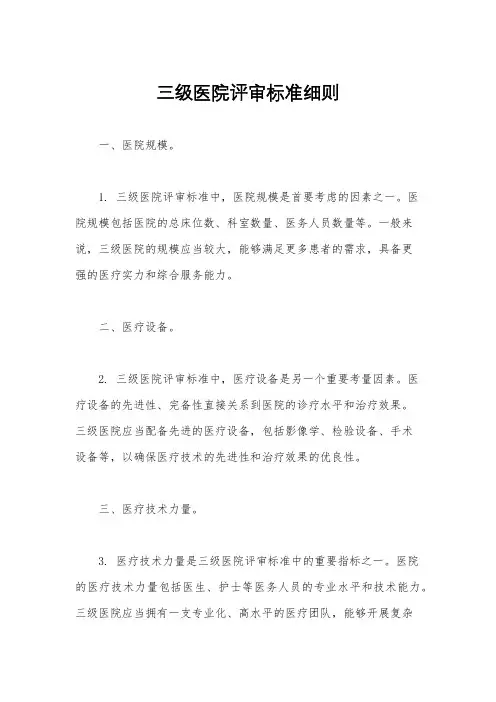 三级医院评审标准细则