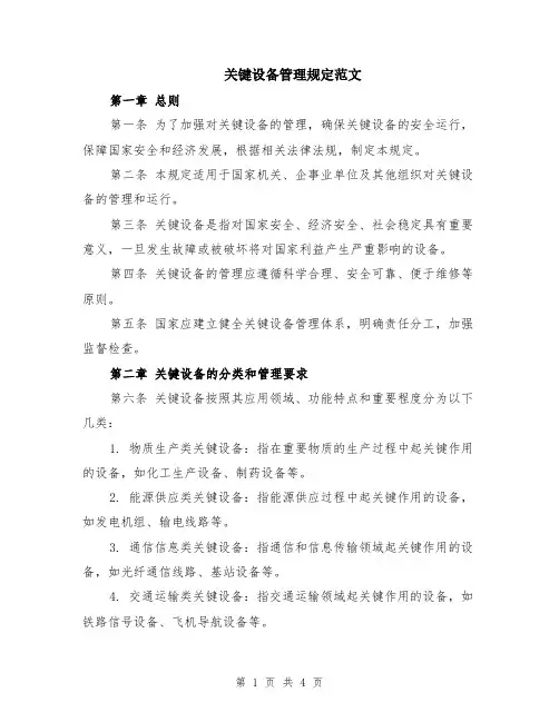 关键设备管理规定范文