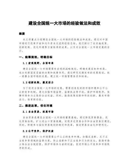 建设全国统一大市场的经验做法和成效