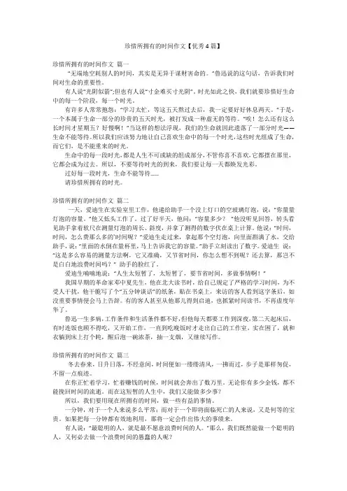 珍惜所拥有的时间作文【优秀4篇】