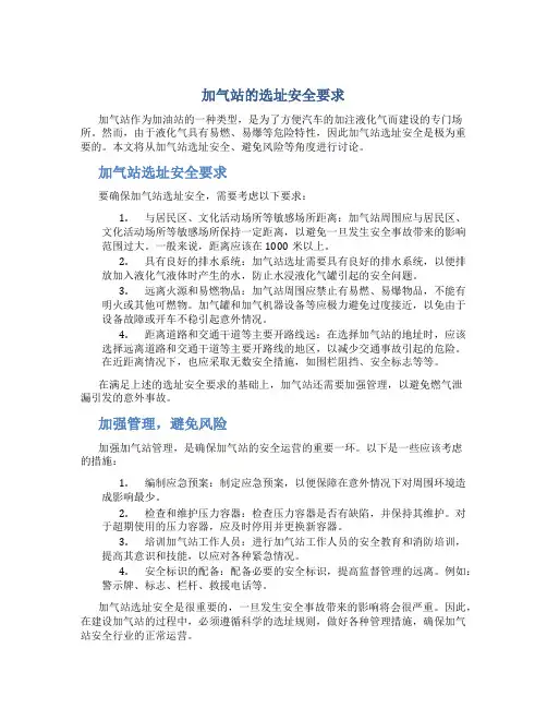 加气站的选址安全要求