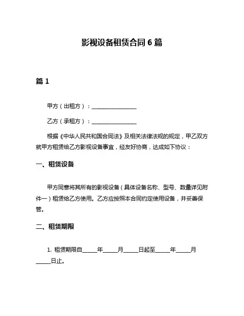 影视设备租赁合同6篇