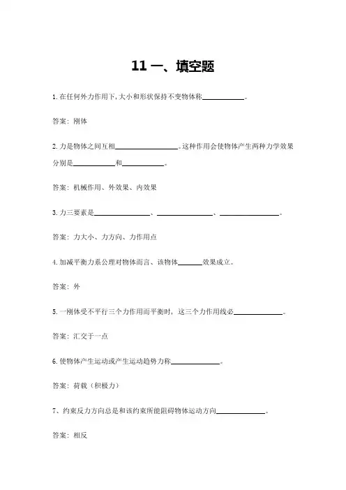 2021年建筑力学习题库答案