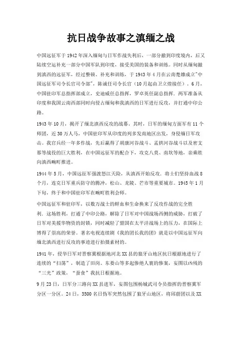 最新-抗日战争故事之滇缅之战 精品