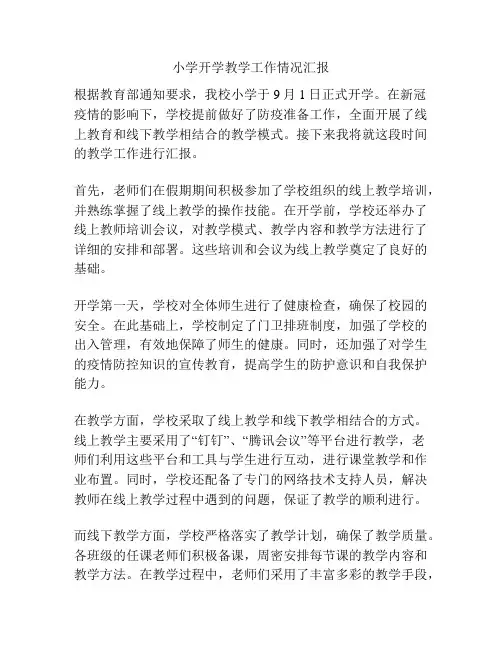 小学开学教学工作情况汇报