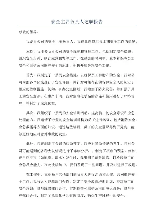 安全主要负责人述职报告