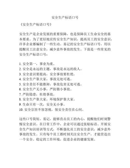 安全生产标语口号