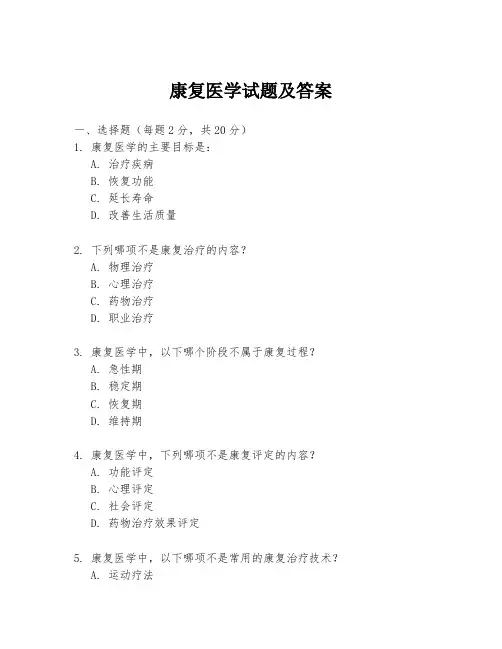 康复医学试题及答案