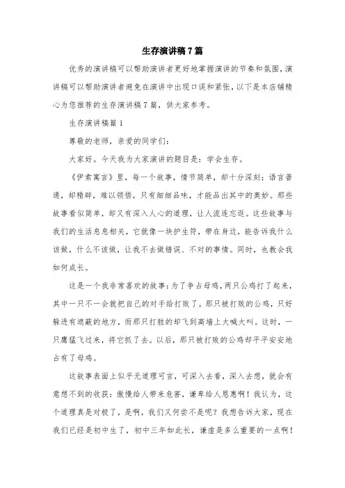 生存演讲稿7篇