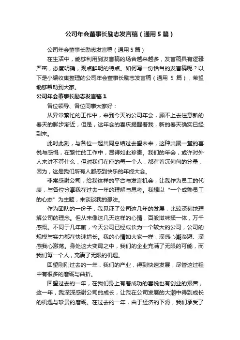 公司年会董事长励志发言稿（通用5篇）
