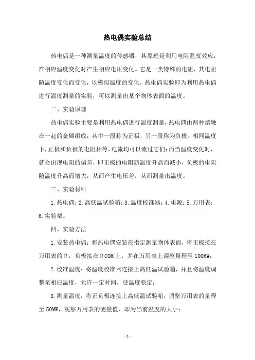 热电偶实验总结